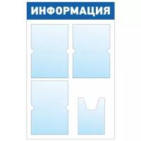 Информационный стенд - доска "информация" (50х78 см) ПолиЦентр, 3 плоских кармана А4, 1 объемный карман А5