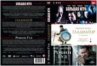 Коллекция фильмов Universal: Большая игра, Гладиатор, Робин Гуд (3 DVD) DVD-video (DVD-box)