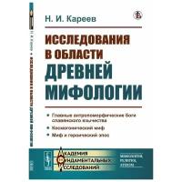 Кареев Н.И. Исследования в области древней мифологии. Академия фундаментальных исследований