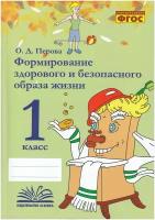 Формирование здорового и безопасного образа жизни 1класс Пособие Перова ОД