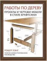 Роберт Лэнг. Работы по дереву. Проекты и чертежи мебели в стиле крафтсман