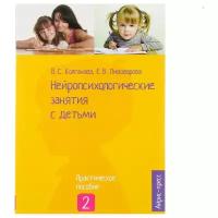 Нейропсихологические занятия с детьми. Часть 2. Колганова В.С., Пивоварова Е.В. 2906078