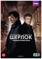 Шерлок: Сезон 3 (2 DVD)