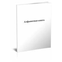 Алфавитная книга, 60 стр, 1 журнал, А4 - ЦентрМаг