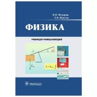 Физика. Учебник для студентов СУЗов