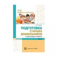 Ельцова О.М. "Библиотека воспитателя. Подготовка старших дошкольников к обучению грамоте. Методическое пособие. В 2-х частях. Часть 2 (второй год обучения)"