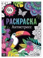 Раскраска "Антистресс", 68 стр., формат А4