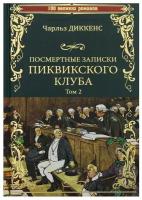 Посмертные записки Пиквикского клуба; роман в 2 т. Т.2 Гл. XX - LVII Диккенс Ч