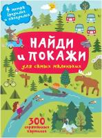 Найди и покажи. 4 метра бродилок и находилок для самых маленьких Горбунова И.В