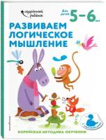 Развиваем логическое мышление: для детей 5–6 лет (с наклейками)