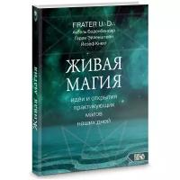 Живая магия: идеи и открытия практикующих магов наших дней