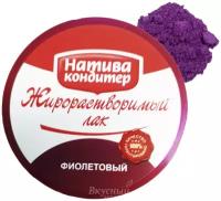 Краситель сухой Фиолетовый жирораств. Натива, 10 гр