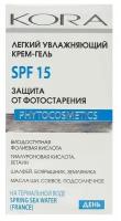 КОRА PHITOCOSMETICS Легкий увлажняющий крем-гель SPF-15 защита от фотостарения 50мл