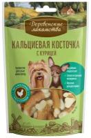 Деревенские лакомства кальциевая косточка с курицей 55 гр