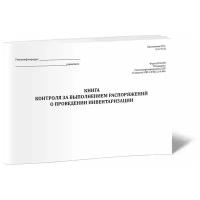 Книга контроля за выполнением распоряжений о проведении инвентаризации (Форма № 30-НП) - ЦентрМаг