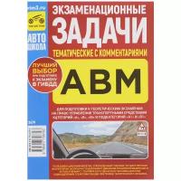 Экзаменационные тематические задачи для подготовки водителей категории А, В, М и подкатегории А1, В1 с комментариями, 2024 год, изменения от 1 сентября 2023 года