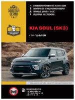 Kia Soul c 2019 г (Киа Сол) Руководство по ремонту