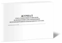 Журнал учета тормозных башмаков, используемых для закрепления железнодорожного подъездного состава - ЦентрМаг