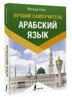 Арабский язык. Лучший самоучитель