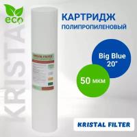 Картридж для фильтра воды, полипропиленовый 50 микрон Big Blue 20, KRISTAL FILTER. Для магистрального фильтра. PP