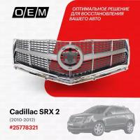 Решетка радиатора для Cadillac SRX 2 25778321, Кадиллак СРХ, год с 2010 по 2012, O.E.M