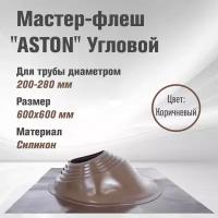 Кровельный проходник для дымохода "ASTON" № 6 (д.200-280мм, 600х600мм) угл, силикон (Коричневый)