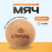 Мяч массажный 8 см натуральная пробка