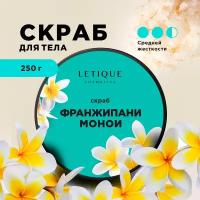 Letique Cosmetics Скраб для тела Франжипани-Монои, 250 г