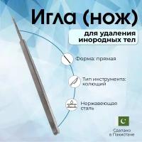 Игла (нож) для удаления инородных тел из роговицы НК 120х3,5 мм, Surgicon