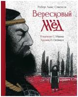 Роберт Льюис Стивенсон. Баллада "Вересковый мёд". В переводе С. Маршака. Художник И. Олейников