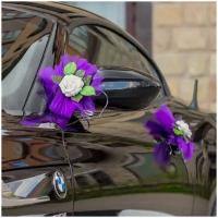 Роскошные банты на свадебный автомобиль молодоженов с белыми латексными розами в фиолетовой фатиновой драпировке, в наборе 2 штуки