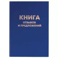 Книга "Отзывов и предложений", 96л., А5 150*205мм, BRAUBERG бумвинил, блок офсет, 126499 1929513