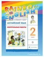 Афанасьева О. В. Английский язык 2 класс Контрольные работы "Rainbow English"