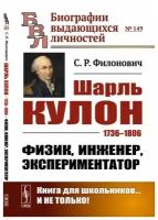 Шарль Кулон: 1736-1806. Физик, инженер, экспериментатор