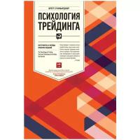 Психология трейдинга. Инструменты и методы принятия решений | Стинбарджер Бретт