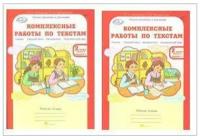 Холодова О.А., Мищенкова Л.В. "Комплексные работы по текстам. Чтение. Русский язык. Математика. Окружающий мир. 2 класс. Рабочая тетрадь. Вариант 1 и вариант 2" офсетная