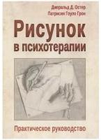 Рисунок в психотерапии. Практическое руководство