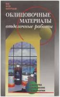 Книга "Облицовочные материалы (отделочные работы)", Москва 1999 Мягкая обл. 191 с. С чёрно-белыми и