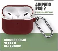 Силиконовый чехол для наушников AirPods Pro 2 с карабином / Аирподс про 2 / Коричнево-красный
