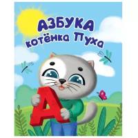 Купырина А. "Азбука котенка Пуха"