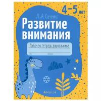 Развитие внимания. 4-5 лет. Рабочая тетрадь дошкольника