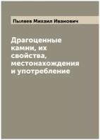 Драгоценные камни, их свойства, местонахождения и употребление