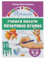 Прописи «Учимся писать печатные буквы», для детей 4-6 лет, Бортникова Е
