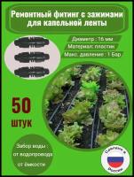 Ремонтный фитинг с зажимами для капельной ленты - 50 штук. Диаметр - 16 мм. Фитинги для организации системы капельного полива