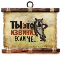 Панно Универсальный свиток "Ты извини если че " горизонтальное А4