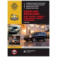 Cadillaс Escalade / GMC Yukon / GMC Denali / Chevrolet Tahoe с 2007 г. Руководство по ремонту и эксплуатации