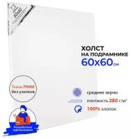 Холст на подрамнике Малевичъ, хлопок 280 г, 60х60 см