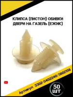 Клипса для крепления обшивки двери Газель. Пистоны для автомобиля. В наборе 50 штук