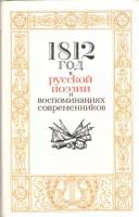 1812 год в русской поэзии и воспоминаниях современников