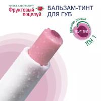 Бальзам-тинт для губ Фруктовый поцелуй Fruit tint тон 1